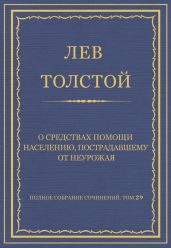 Полное собрание сочинений. Том 29. Произведения 1891-1894 гг. О средствах помощи населению, пострадавшему от неурожая