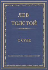 Полное собрание сочинений. Том 29. Произведения 1891-1894 гг. О суде