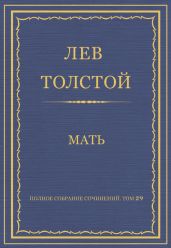 Полное собрание сочинений. Том 29. Произведения 1891-1894 гг. Мать