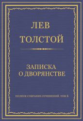 Полное собрание сочинений. Том 5. Произведения 1856–1859 гг. Записка о дворянстве