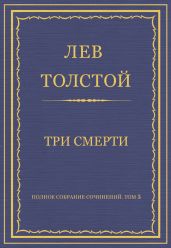 Полное собрание сочинений. Том 5. Произведения 1856–1859 гг. Три смерти