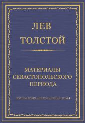 Полное собрание сочинений. Том 4. Материалы Севастопольского периода