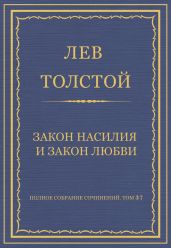 Полное собрание сочинений. Том 37. Произведения 1906-1910 гг. Закон насилия и закон любви