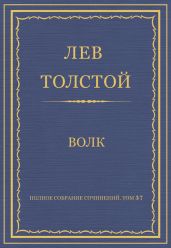 Полное собрание сочинений. Том 37. Произведения 1906-1910 гг. Волк