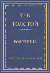 Полное собрание сочинений. Том 37. Произведения 1906-1910 гг. Роженица