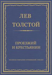 Полное собрание сочинений. Том 37. Произведения 1906-1910 гг. Проезжий и крестьянин