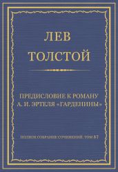 Полное собрание сочинений. Том 37. Произведения 1906-1910 гг. Предисловие к роману А. И. Эртеля «Гарденины»