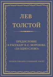 Полное собрание сочинений. Том 37. Произведения 1906-1910 гг. Предисловие к рассказу В. С. Морозова «За одно слово»