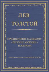 Полное собрание сочинений. Том 37. Произведения 1906-1910 гг. Предисловие к альбому «Русские мужики» Н. Орлова