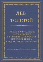 Полное собрание сочинений. Том 37. Произведения 1906-1910 гг. Почему христианские народы вообще и в особенности русский находятся теперь в бедственном положении