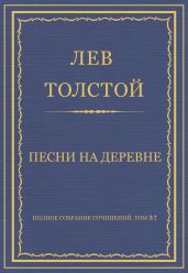 Полное собрание сочинений. Том 37. Произведения 1906-1910 гг. Песни на деревне