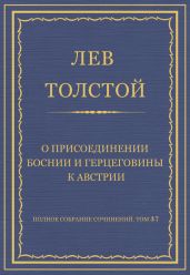Полное собрание сочинений. Том 37. Произведения 1906-1910 гг. О присоединении Боснии и Герцеговины к Австрии
