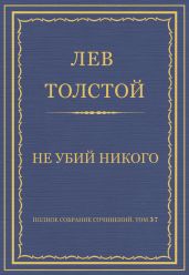Полное собрание сочинений. Том 37. Произведения 1906-1910 гг. Не убий никого