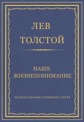 Полное собрание сочинений. Том 37. Произведения 1906-1910 гг. Наше жизнепонимание