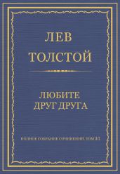 Полное собрание сочинений. Том 37. Произведения 1906-1910 гг. Любите друг друга