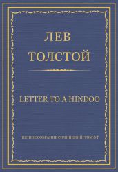 Полное собрание сочинений. Том 37. Произведения 1906-1910 гг. Letter to a Hindoo
