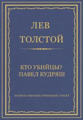 Полное собрание сочинений. Том 37. Произведения 1906-1910 гг. Кто убийцы? Павел Кудряш