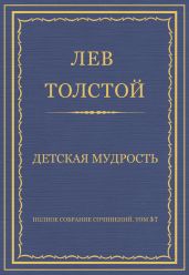 Полное собрание сочинений. Том 37. Произведения 1906-1910 гг. Детская мудрость