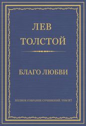 Полное собрание сочинений. Том 37. Произведения 1906-1910 гг. Благо любви