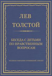 Полное собрание сочинений. Том 37. Произведения 1906-1910 гг. Беседа с детьми по нравственным вопросам