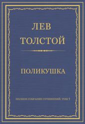Полное собрание сочинений. Том 7. Произведения 1856–1869 гг. Поликушка