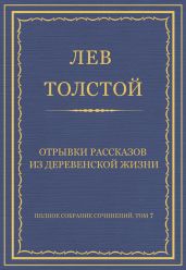 Полное собрание сочинений. Том 7. Произведения 1856–1869 гг. Отрывки рассказов из деревенской жизни