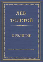 Полное собрание сочинений. Том 7. Произведения 1856–1869 гг. О религии