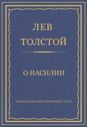 Полное собрание сочинений. Том 7. Произведения 1856–1869 гг. О насилии