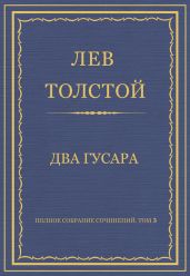 Полное собрание сочинений. Том 3. Произведения 1852-1856 гг. Два гусара
