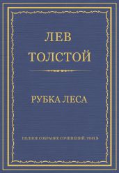 Полное собрание сочинений. Том 3. Произведения 1852-1856 гг. Рубка леса