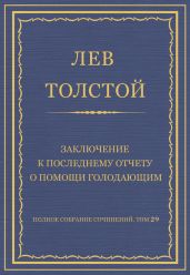 Полное собрание сочинений. Том 29. Произведения 1891-1894 гг. Заключение к последнему отчету о помощи голодающим