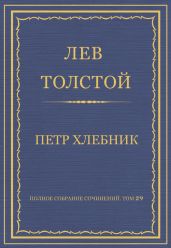 Полное собрание сочинений. Том 29. Произведения 1891-1894 гг. Петр Хлебник