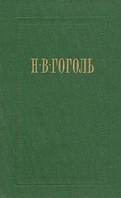 Иван Федорович Шпонька и его тетушка