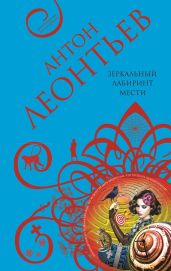 Зеркальный лабиринт мести