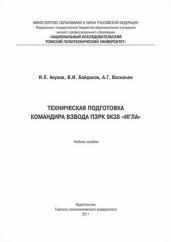 Техническая подготовка командира взвода ПЗРК 9К38 «Игла»