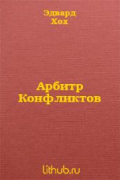 Арбитр Конфликтов
