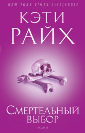 Смертельный выбор