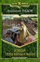 Изгой. Тропа войны и магии