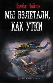 Мы взлетали, как утки...