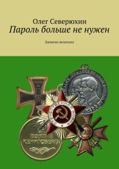 Пароль больше не нужен. Записки нелегала