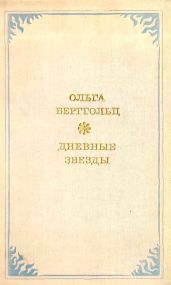 Дневные звёзды