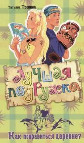 Как понравиться царевне?