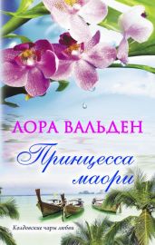 Принцесса маори