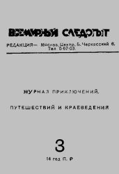 Всемирный следопыт 1931 № 03