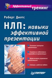 Фокусы языка. Изменение убеждений с помощью НЛП