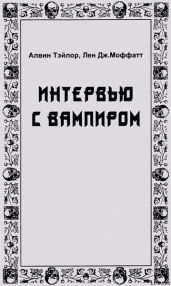 Интервью с вампиром