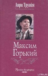 Максим Горький