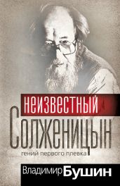 Александр Солженицын. Гений первого плевка