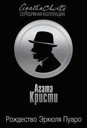 Рождество Эркюля Пуаро