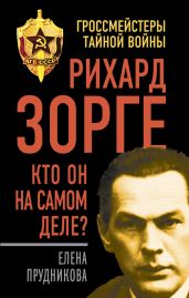 Рихард Зорге – разведчик № 1?